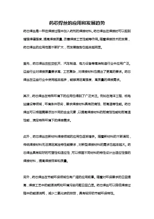 药芯焊丝的应用和发展趋势