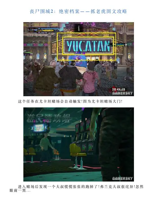 丧尸围城2：绝密档案——抓老虎图文攻略