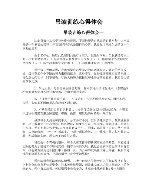 吊装训练心得体会
