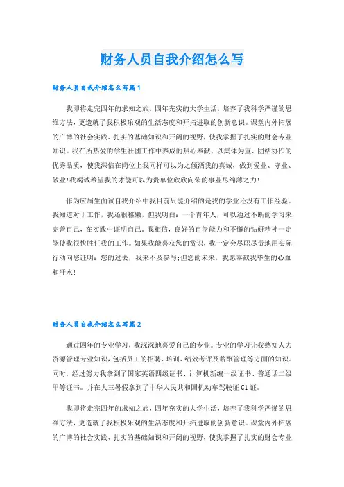 财务人员自我介绍怎么写.doc
