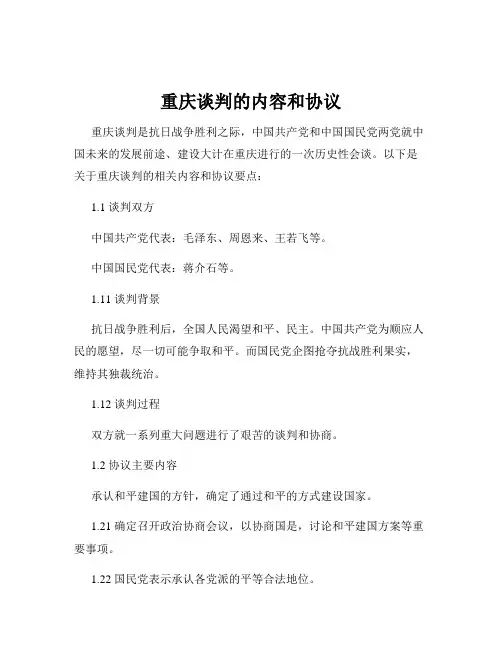 重庆谈判的内容和协议
