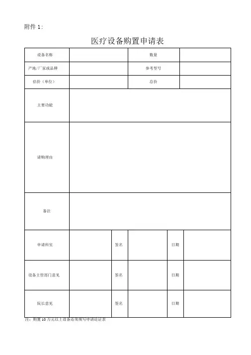 医疗设备购置申请表