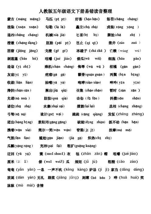 人教版五年级语文下册易错读音整理
