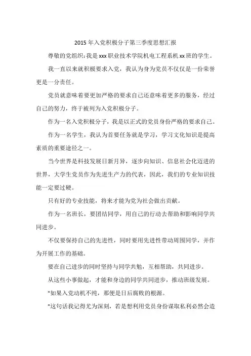 2015年入党积极分子第三季度思想汇报