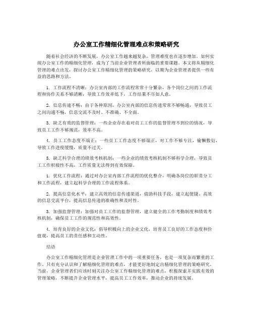 办公室工作精细化管理难点和策略研究