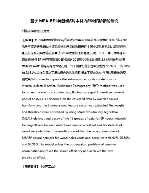 基于MEA-BP神经网络对木材内部缺陷诊断的研究