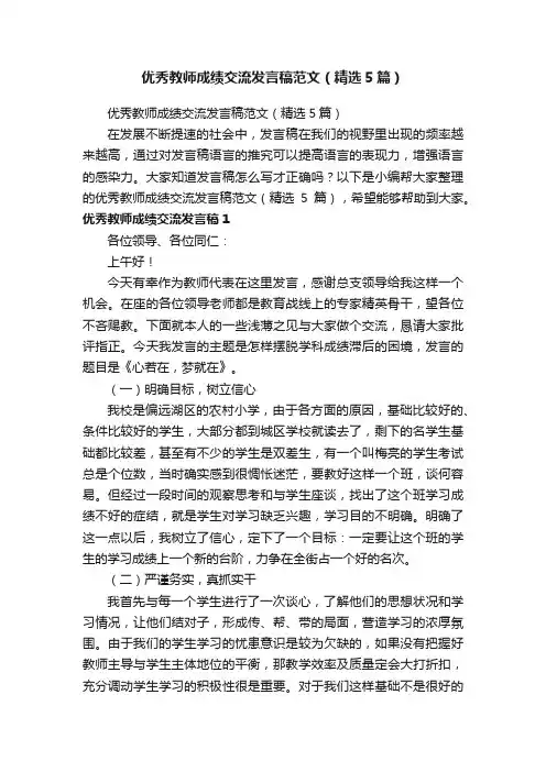 优秀教师成绩交流发言稿范文（精选5篇）