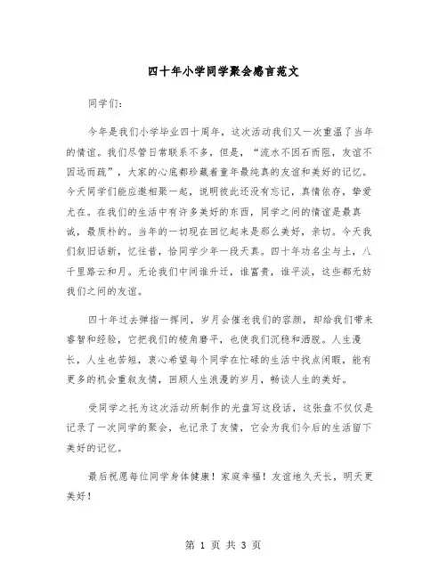 四十年小学同学聚会感言范文（2篇）