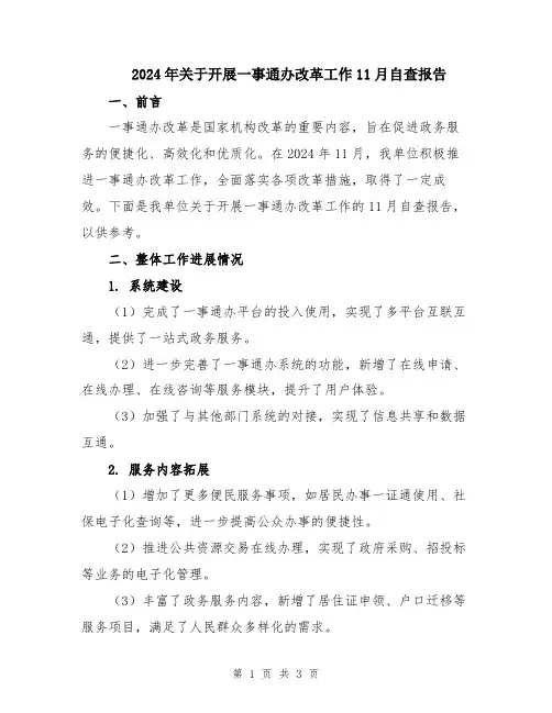 2024年关于开展一事通办改革工作11月自查报告