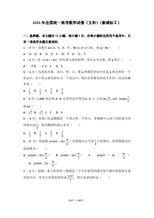 2016年全国统一高考数学试卷文科新课标ⅰ