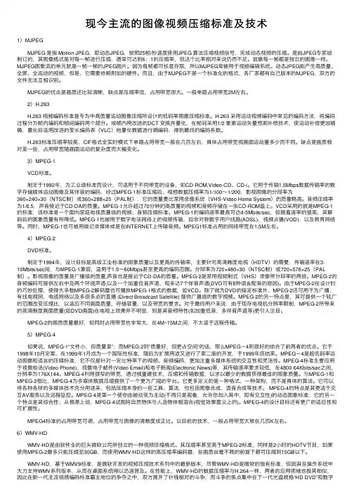 现今主流的图像视频压缩标准及技术