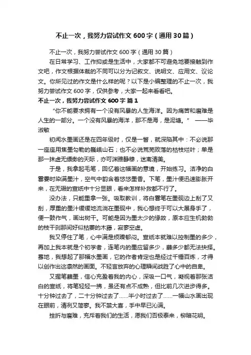 不止一次，我努力尝试作文600字（通用30篇）