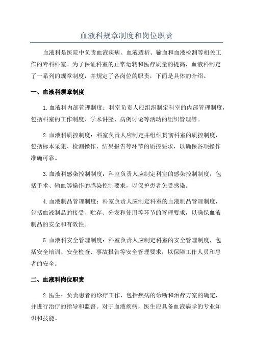 血液科规章制度和岗位职责