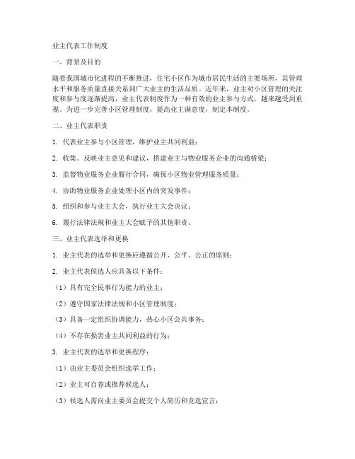 业主代表工作制度