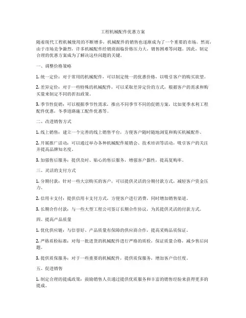 工程机械配件优惠方案
