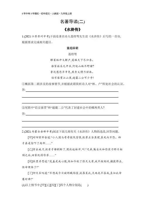 九年级上册语文人教版 名著导读(二)《水浒传》