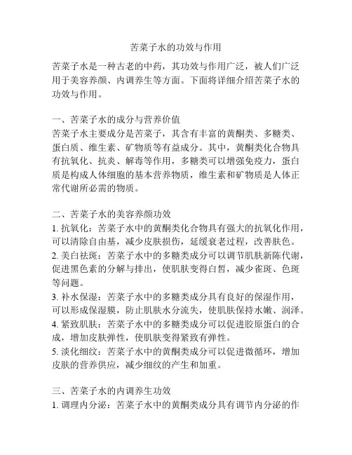 苦菜子水的功效与作用