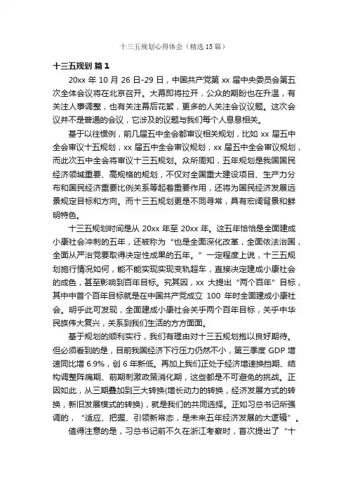 十三五规划心得体会（精选15篇）