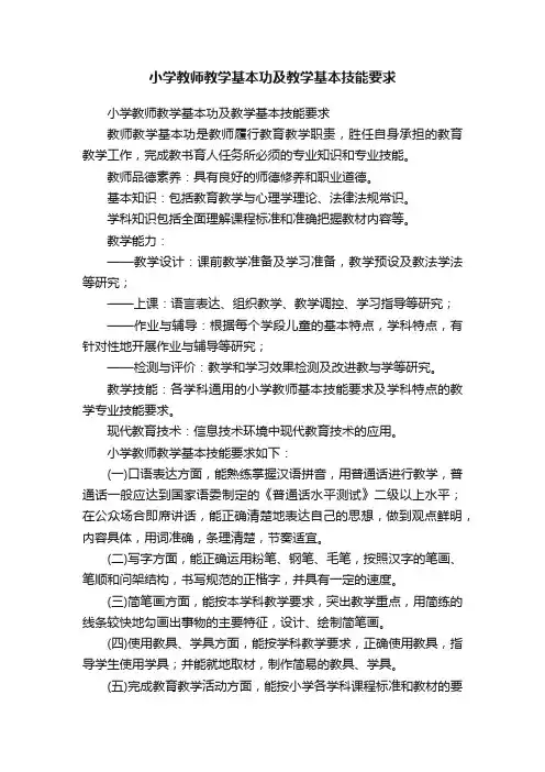 小学教师教学基本功及教学基本技能要求