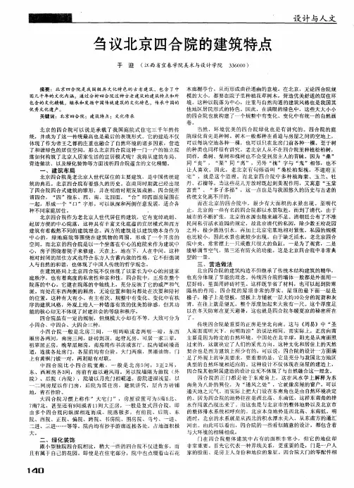 刍议北京四合院的建筑特点
