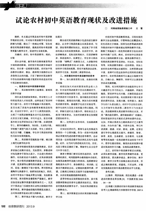 试论农村初中英语教育现状及改进措施