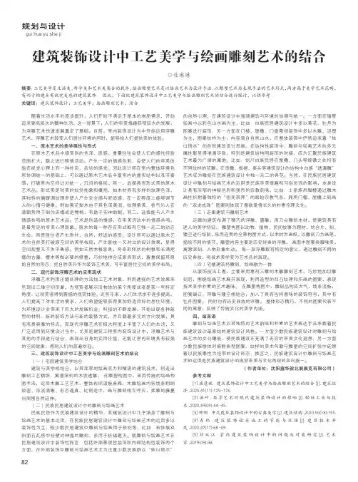 建筑装饰设计中工艺美学与绘画雕刻艺术的结合