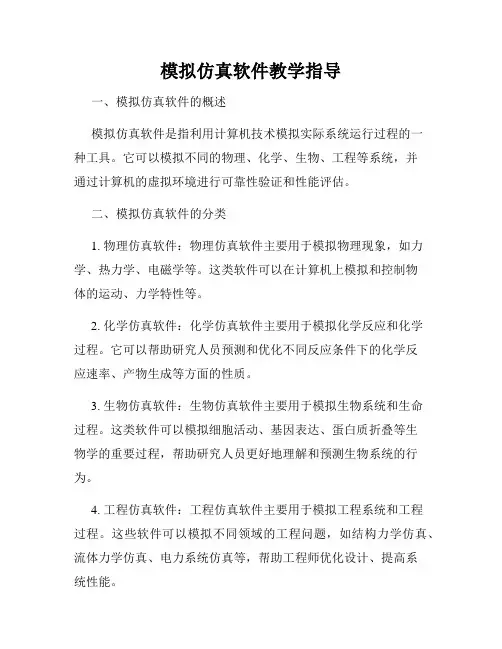 模拟仿真软件教学指导