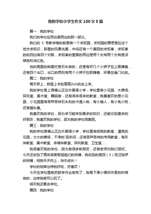 我的学校小学生作文100字5篇