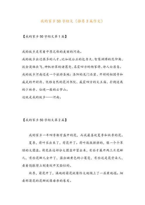 我的家乡50字短文(推荐3篇作文)