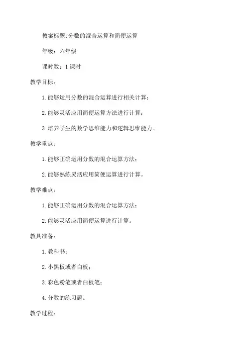 六年级数学教案——《分数混合运算和简便运算》