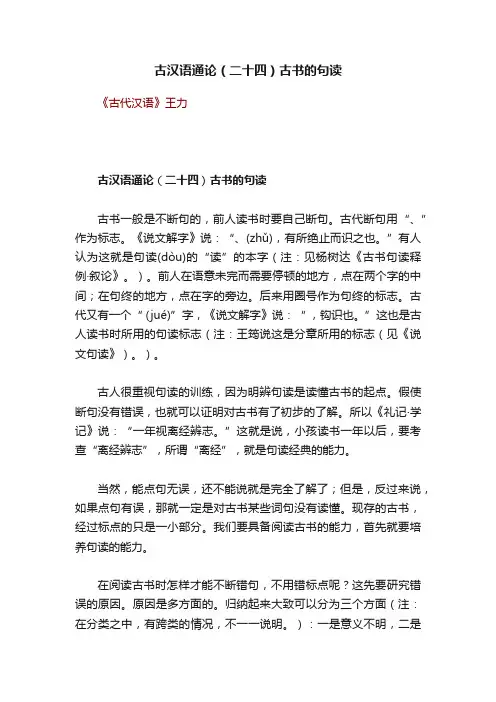古汉语通论（二十四）古书的句读