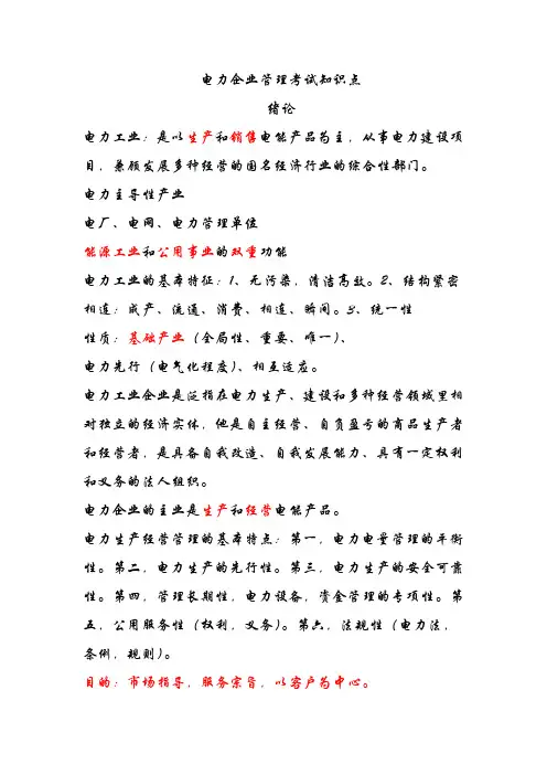 甘农大电力企业管理导论考试知识点