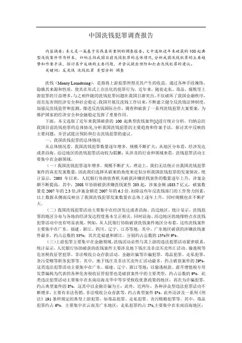 中国洗钱犯罪调查报告