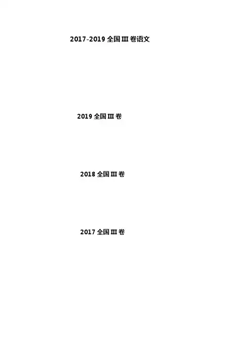 2017-2019年全国卷3高考语文试题附答案