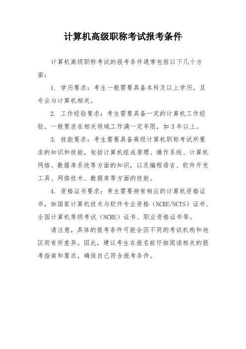 计算机高级职称考试报考条件