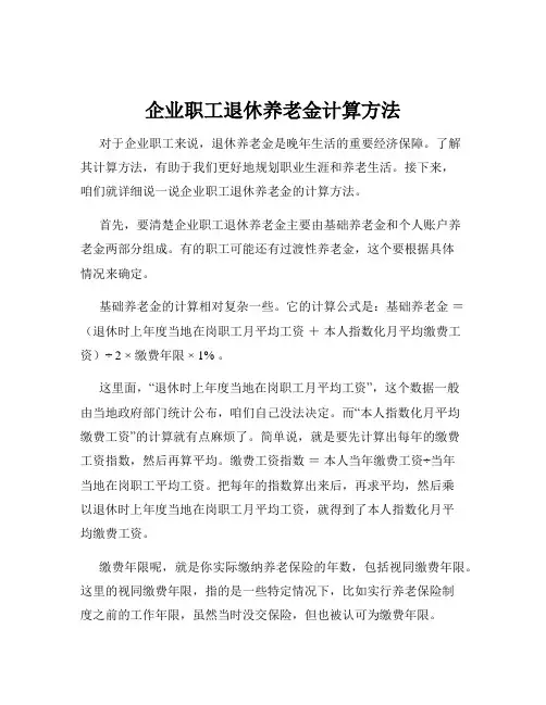 企业职工退休养老金计算方法
