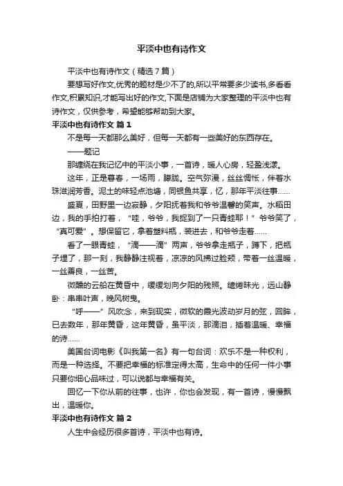 平淡中也有诗作文