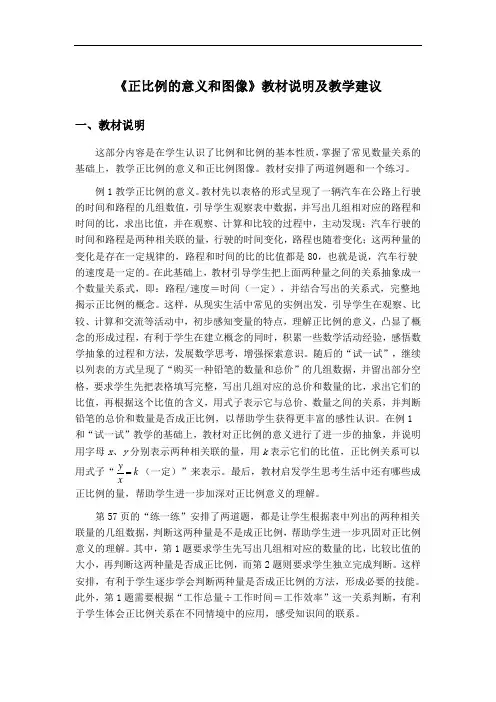 《正比例的意义和图像》教材说明及教学建议