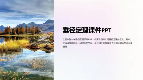 垂径定理课件