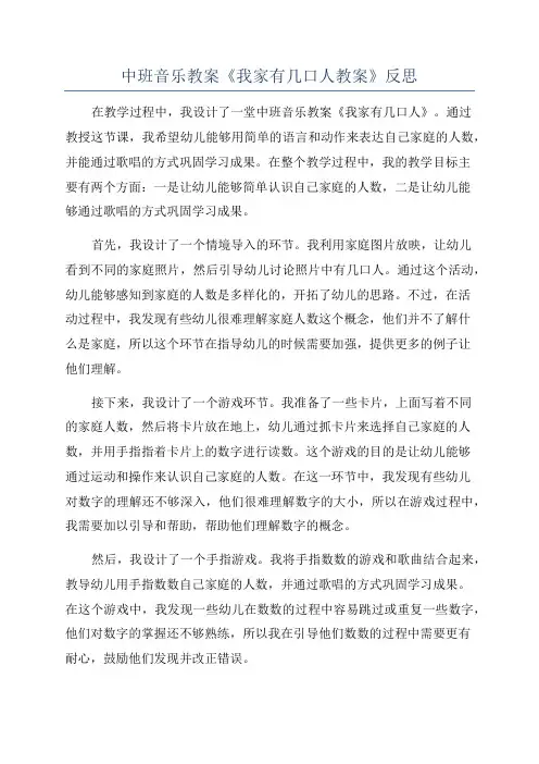 中班音乐教案《我家有几口人教案》反思