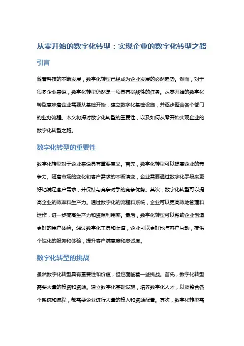 从零开始的数字化转型：实现企业的数字化转型之路
