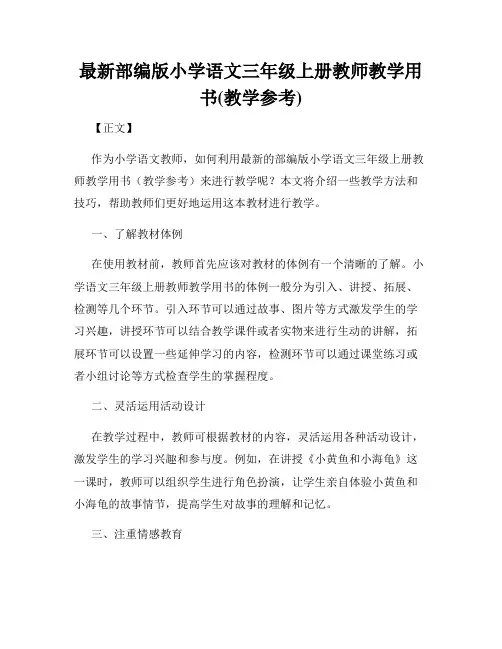 最新部编版小学语文三年级上册教师教学用书(教学参考)