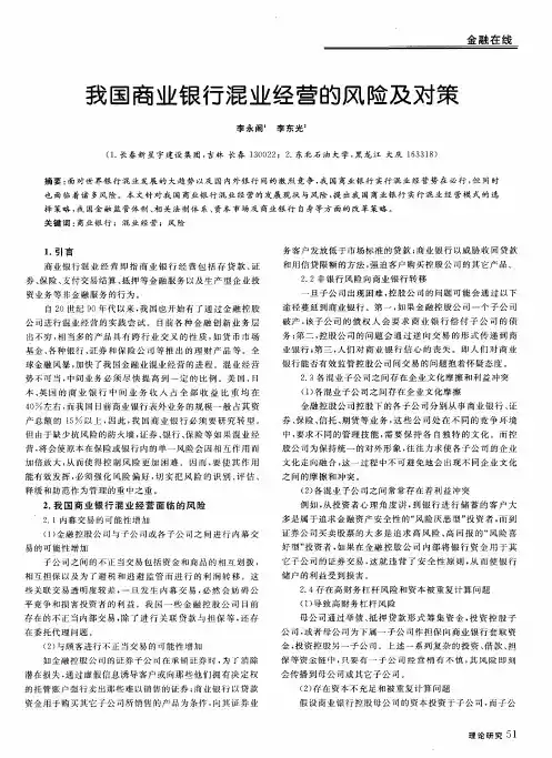 我国商业银行混业经营的风险及对策