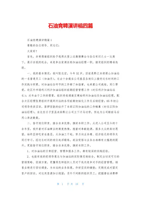 石油竞聘演讲稿四篇
