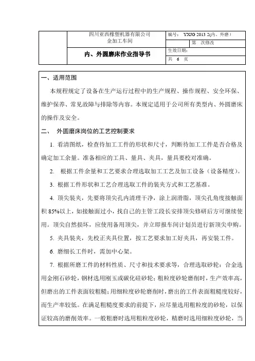 内、外圆磨作业指导书