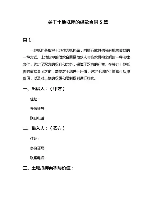 关于土地抵押的借款合同5篇