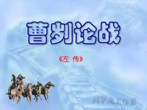 《曹刿论战》ppt课件
