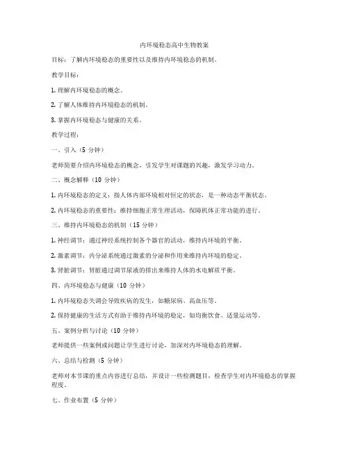 内环境稳态高中生物教案