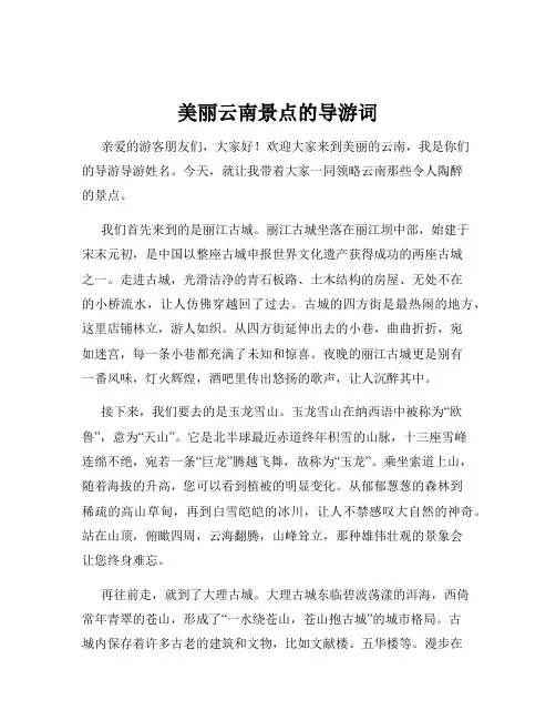 美丽云南景点的导游词