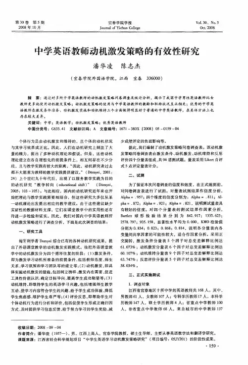 中学英语教师动机激发策略的有效性研究
